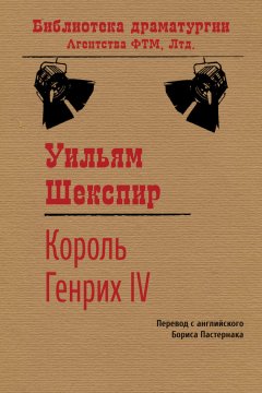 Уильям Шекспир - Король Генрих IV