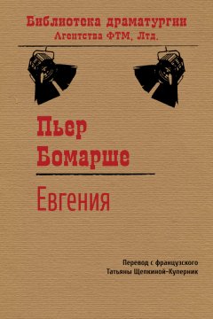 Пьер Бомарше - Евгения
