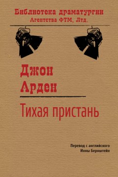 Джон Арден - Тихая пристань