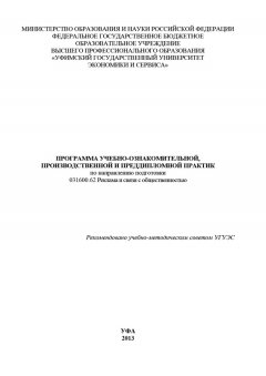 Коллектив авторов - Программа учебно-ознакомительной, производственной и преддипломной практик по направлению подготовки 031600.62 Реклама и связи с общественностью