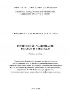 Татьяна Федорова - Комплексная реабилитация больных и инвалидов