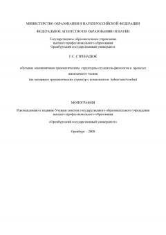 Галина Стренадюк - Обучение омонимичным грамматическим структурам студентов-филологов в процессе иноязычного чтения