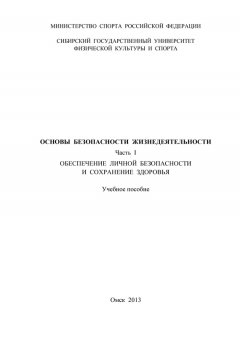 Алена Приешкина - Основы безопасности жизнедеятельности. Часть 1. Обеспечение личной безопасности и сохранение здоровья