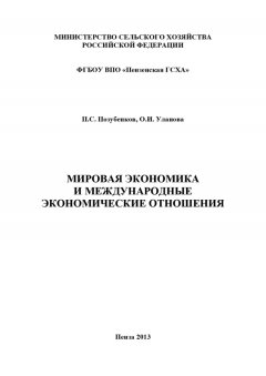 Петр Позубенков - Мировая экономика и международные экономические отношения