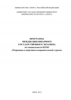 Татьяна Кравчук - Программа междисциплинарного государственного экзамена по специальности 032103 «Рекреация и спортивно-оздоровительный туризм»