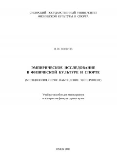 Виталий Попков - Эмпирическое исследование в физической культуре и спорте (Методология. Опрос. Наблюдение. Эксперимент)