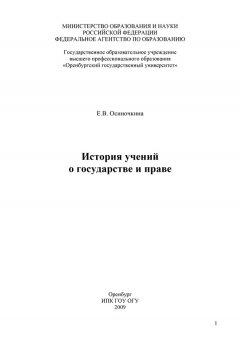 Евгения Осиночкина - История учений о государстве и праве