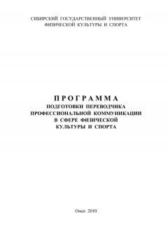 Людмила Мосяйкина - Программа подготовки переводчика профессиональной коммуникации в сфере физической культуры и спорта