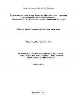 А. Мартынов - Основы преподавания теории и методики тхэквондо в высших учебных заведениях физкультурного профиля