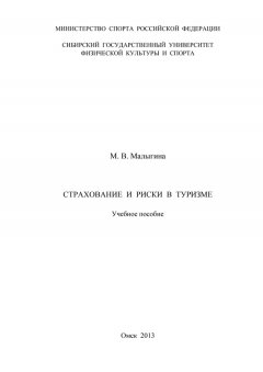 Марина Малыгина - Страхование и риски в туризме
