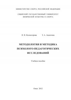 Наталья Колмогорова - Методология и методика психолого-педагогических исследований