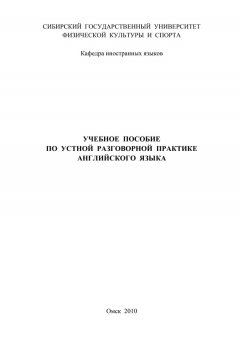 Н. Мартынович - Учебное пособие по устной разговорной практике английского языка