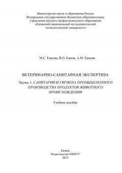 Владимир Ежков - Ветеринарно-санитарная экспертиза. Часть 1. Санитария и гигиена промышленного производства продуктов животного происхождения