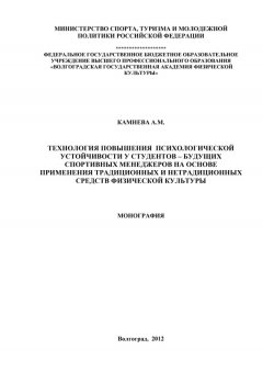 Анна Камнева - Технология повышения психологической устойчивости у студентов – будущих спортивных менеджеров на основе применения традиционных и нетрадиционных средств физической культуры