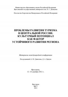 Коллектив авторов - Проблемы развития туризма в Центральной России: культурный потенциал как фактор устойчивого развития региона