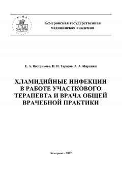Николай Тарасов - Хламидийные инфекции в практике участкового терапевта и врача общей врачебной практики
