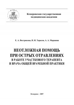 Николай Тарасов - Неотложная помощь при острых отравлениях в практике участкового терапевта и врача общей врачебной практики