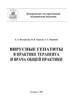 Николай Тарасов - Вирусные гепатиты в практике терапевта и врача общей практики