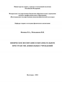Виктор Меньщиков - Физическое воспитание в образовательном пространстве дошкольных учреждений