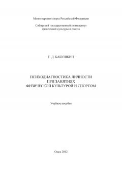 Геннадий Бабушкин - Психодиагностика личности при занятиях физической культурой и спортом