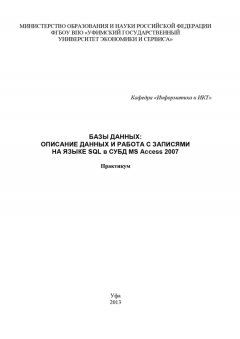 Марина Абросимова - Базы данных: Описание данных и работа с записями на языке SQL в СУБД MS Access 2007