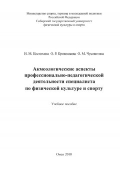 Ольга Кривошеева - Акмеологические аспекты профессионально-педагогической деятельности специалиста по физической культуре и спорту