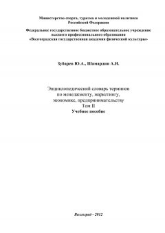 Александр Шамардин - Энциклопедический словарь терминов по менеджменту, маркетингу, экономике, предпринимательству. Том II