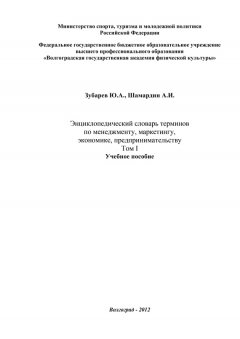 Александр Шамардин - Энциклопедический словарь терминов по менеджменту, маркетингу, экономике, предпринимательству. Том I