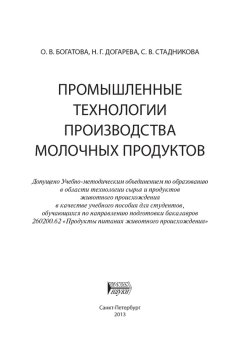 Ольга Богатова - Промышленные технологии производства молочных продуктов