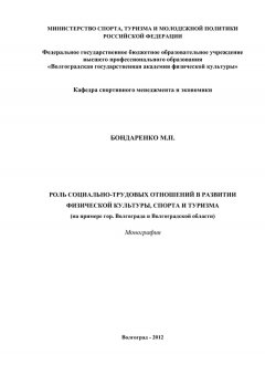 Майя Бондаренко - Роль социально-трудовых отношений в развитии физической культуры, спорта и туризма