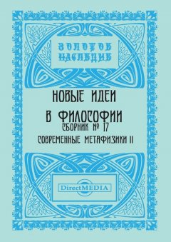 Коллектив авторов - Новые идеи в философии. Сборник номер 17