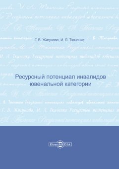 Галина Жигунова - Ресурсный потенциал инвалидов ювенальной категории