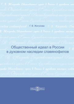 Галина Жигунова - Общественный идеал в России в духовном наследии славянофилов