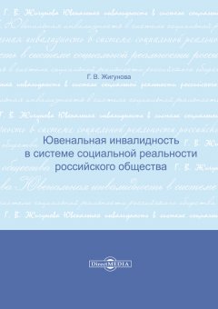 Галина Жигунова - Ювенальная инвалидность в системе социальной реальности российского общества
