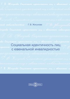 Галина Жигунова - Социальная идентичность лиц с ювенальной инвалидностью