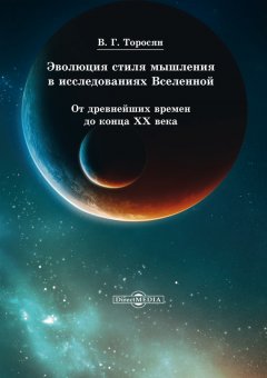 Вардан Торосян - Эволюция стиля мышления в исследованиях Вселенной. От древнейших времен до конца ХХ века