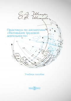 Ольга Шатаева - Практикум по дисциплине «Мотивация трудовой деятельности»
