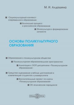 Марина Алдошина - Основы поликультурного образования