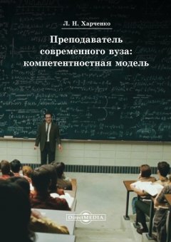 Леонид Харченко - Преподаватель современного вуза: компетентностная модель