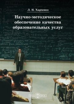 Леонид Харченко - Научно-методическое обеспечение качества образовательных услуг