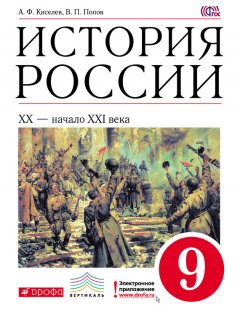 Василий Попов - История России. XX – начало XXI века. 9 класс