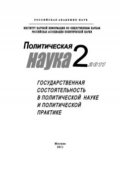 Михаил Ильин - Политическая наука №2/2011 г. Государственная состоятельность в политической науке и политической практике
