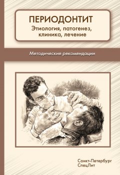 Коллектив авторов - Периодонтит. Этиология, патогенез, клиника, лечение. Методические рекомендации