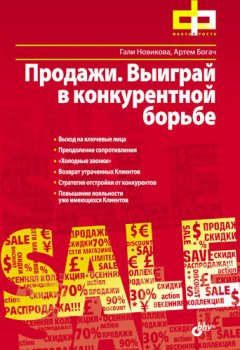 Гали Новикова - Продажи. Выиграй в конкурентной борьбе