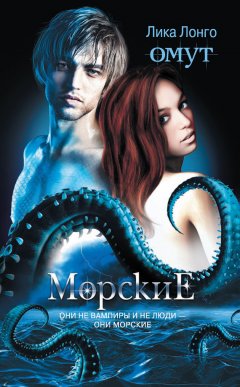 Лика Лонго - Омут