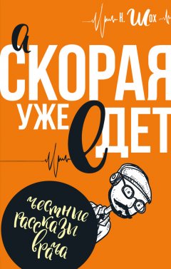 Константин Шох - А «Скорая» уже едет (сборник)