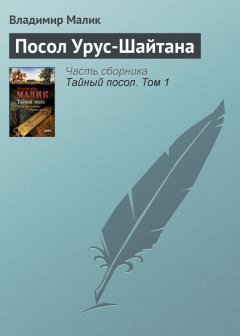 Владимир Малик - Посол Урус-Шайтана