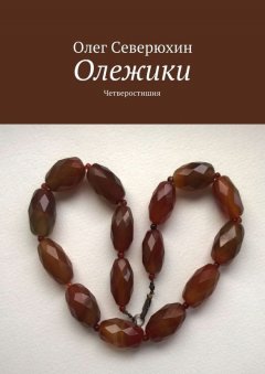 Олег Северюхин - Олежики