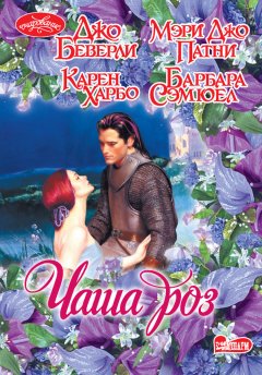 Джо Беверли - Чаша роз (сборник)