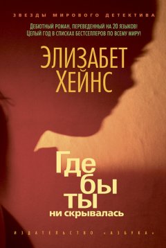 Элизабет Хейнс - Где бы ты ни скрывалась